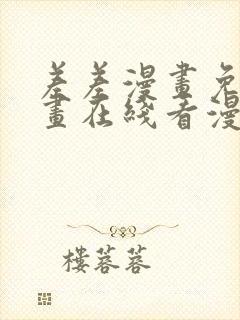 差差漫画免费漫画在线看漫画入口