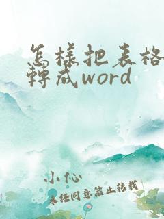 怎样把表格图片转成word