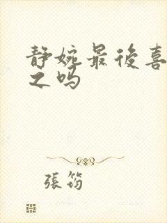 静婉最后喜欢信之吗