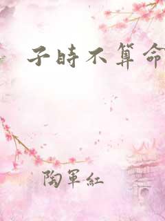 子时不算命原因