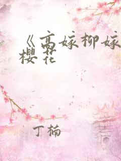 《高嫁柳嫁家》樱花