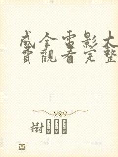 成全电影大全免费观看完整