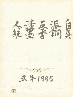 人渣反派自救系统墨香铜臭无删减