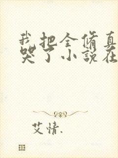 我把全修真界卷哭了小说在线听