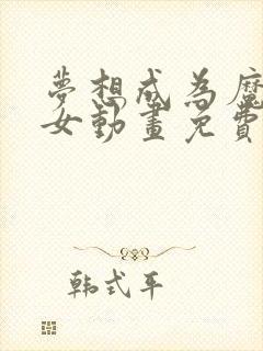 梦想成为魔法少女动画免费观看全集