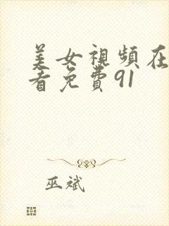 美女视频在线观看免费91