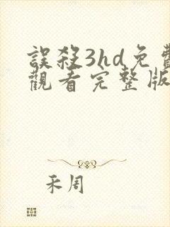 误杀3hd免费观看完整版高清最新