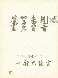 魔咒未删减版漫画免费看