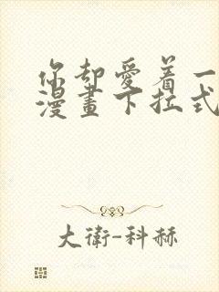 你却爱着一个他漫画下拉式免费阅读