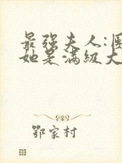 最强夫人:团宠她是满级大佬小说
