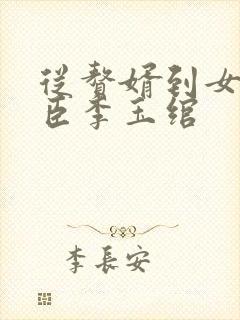 从赘婿到女帝宠臣李玉绾