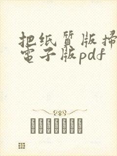 把纸质版扫描成电子版pdf