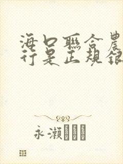 海口联合农商银行是正规银行吗