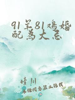 91羊81鸡婚配为大忌