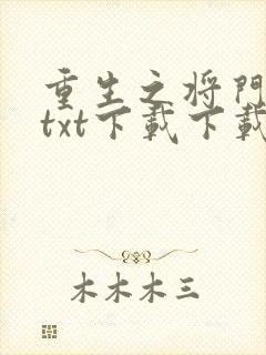 重生之将门毒后txt下载下载
