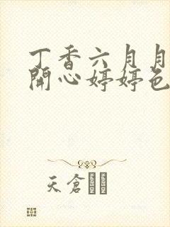 丁香六月月婷婷开心婷婷色香