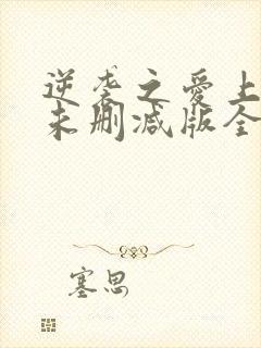 逆袭之爱上情敌未删减版全12集