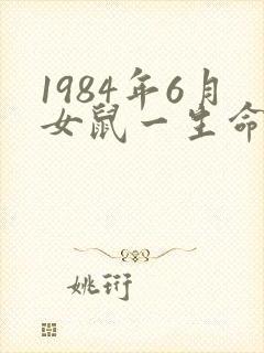 1984年6月女鼠一生命运