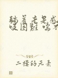 躺着老是感觉呼吸困难 喘不过气是什么原因