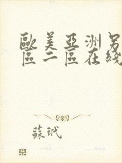 欧美亚洲另类一区二区在线