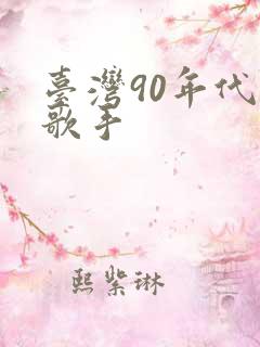 台湾90年代女歌手