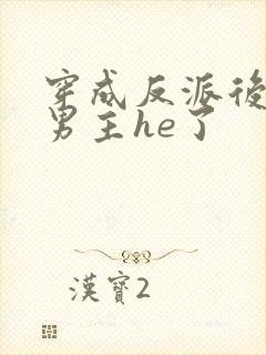 穿成反派后我和男主he了