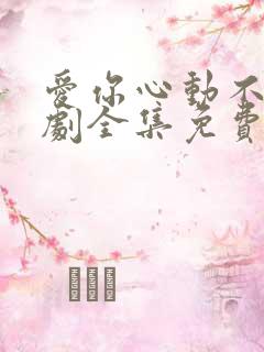 爱你心动不止短剧全集免费观看高清