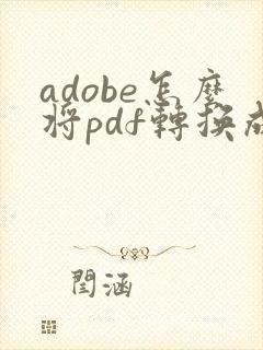 adobe怎么将pdf转换成word