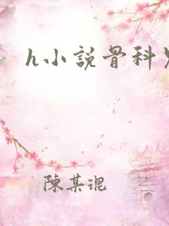 h小说骨科兄妹