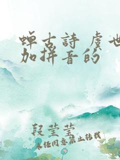 蝉古诗 虞世南加拼音的