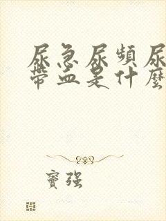 尿急尿频尿痛还带血是什么原因
