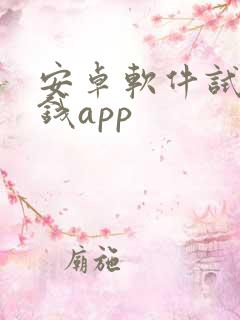 安卓软件试玩赚钱app