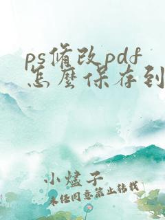 ps修改pdf怎么保存到原文件