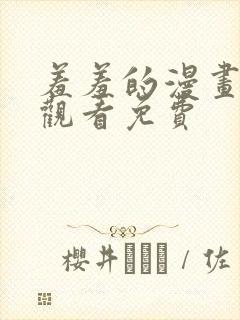 羞羞的漫画在线观看免费