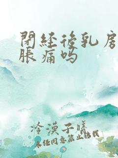 闭经后乳房还会胀痛吗