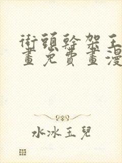 街头干架王漫画画免费画漫画看