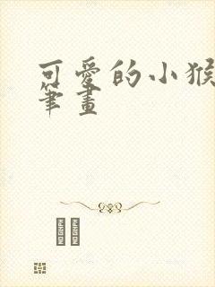 可爱的小猴子简笔画