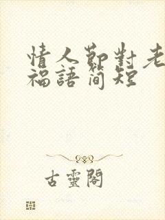 情人节对老婆祝福语简短