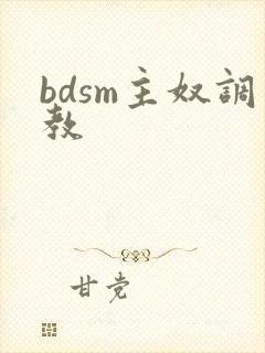 bdsm主奴调教