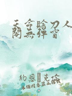 天命赊刀人笔趣阁无弹窗