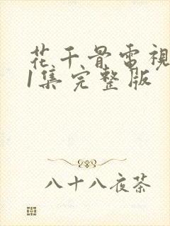 花千骨电视剧51集完整版