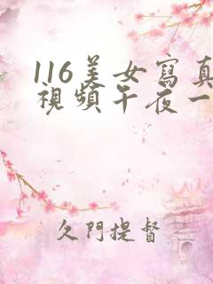 116美女写真视频午夜一级