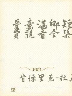 爱意满乡短剧免费观看全集