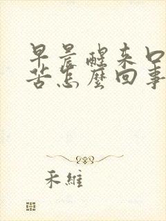 早晨醒来口干口苦怎么回事