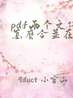 pdf两个文件怎么合并在一起