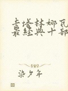 卡塔林娜瓦西莎最经典十部电影