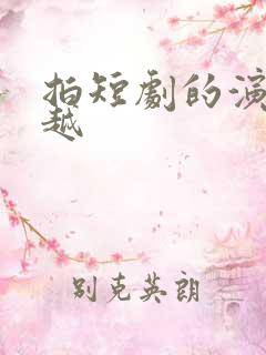 拍短剧的演员孙越