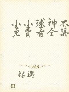 小小球神不好惹免费看全集