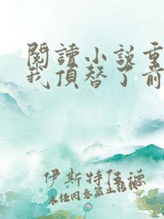 阅读小说重生后我顶替了前夫白月光