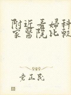 附近看妇科去哪家医院比较好